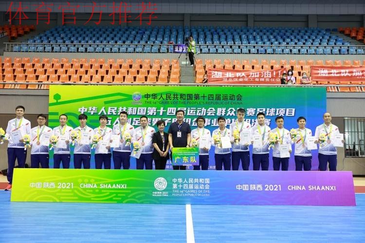 第十四届全运会群众项目五人制足球男子甲组企事业单位组决赛在湖北宜昌顺利结束